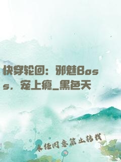 快穿轮回：邪魅Boss，宠上瘾