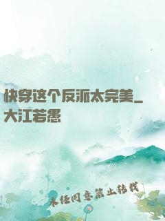 快穿这个反派太完美