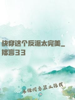 快穿这个反派太完美