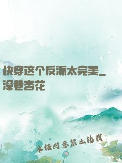 快穿这个反派太完美