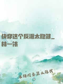 快穿这个反派太稳健