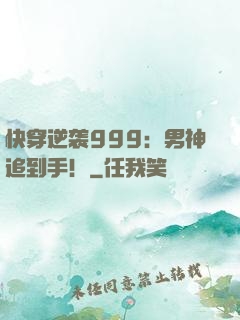 快穿逆袭999：男神追到手！