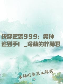快穿逆袭999：男神追到手！