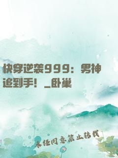 快穿逆袭999：男神追到手！