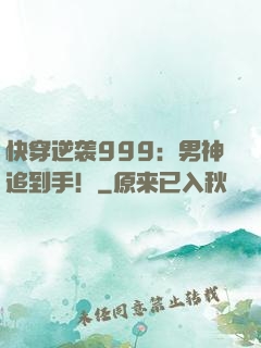 快穿逆袭999：男神追到手！