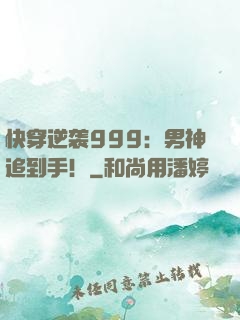 快穿逆袭999：男神追到手！
