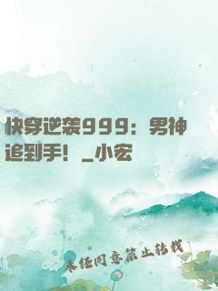快穿逆袭999：男神追到手！