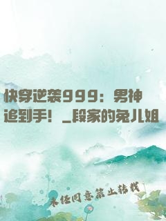 快穿逆袭999：男神追到手！