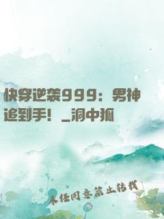 快穿逆袭999：男神追到手！