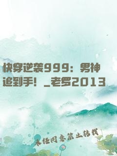快穿逆袭999：男神追到手！