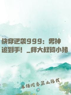 快穿逆袭999：男神追到手！