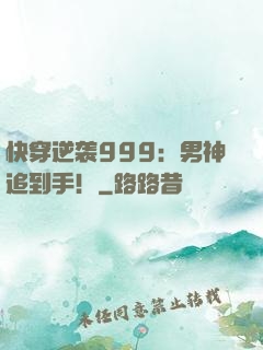 快穿逆袭999：男神追到手！