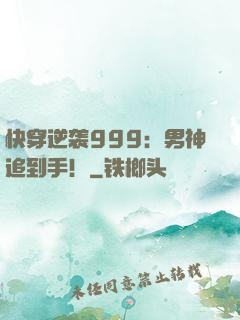 快穿逆袭999：男神追到手！