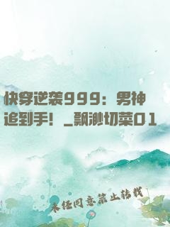 快穿逆袭999：男神追到手！