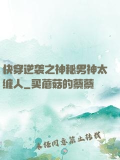 快穿逆袭之神秘男神太缠人