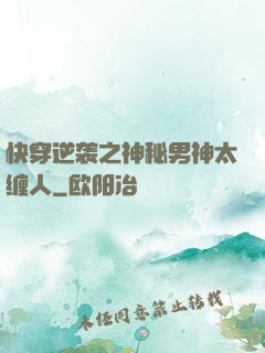 快穿逆袭之神秘男神太缠人