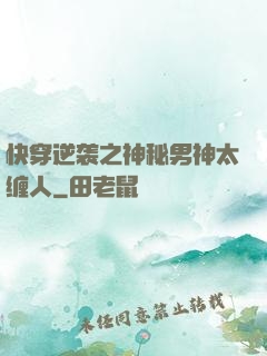快穿逆袭之神秘男神太缠人