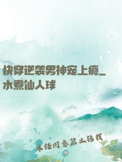 快穿逆袭男神宠上瘾