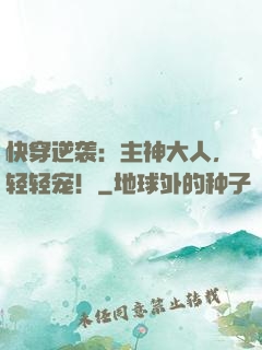 快穿逆袭：主神大人，轻轻宠！
