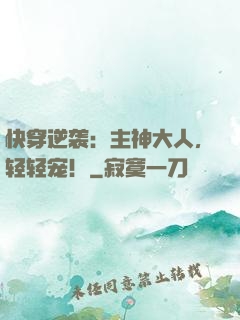 快穿逆袭：主神大人，轻轻宠！