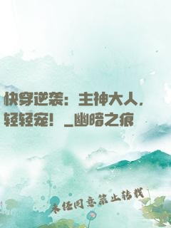 快穿逆袭：主神大人，轻轻宠！