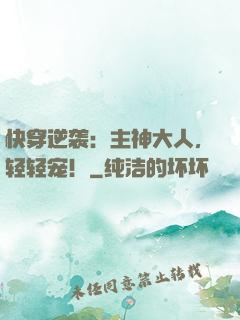 快穿逆袭：主神大人，轻轻宠！