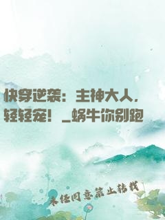 快穿逆袭：主神大人，轻轻宠！