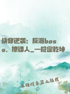 快穿逆袭：反派boss，撩错人