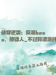 快穿逆袭：反派boss，撩错人
