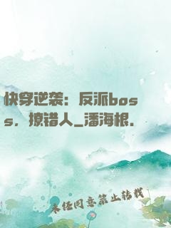 快穿逆袭：反派boss，撩错人
