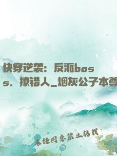 快穿逆袭：反派boss，撩错人