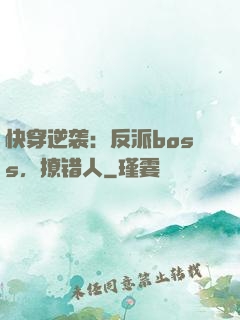 快穿逆袭：反派boss，撩错人