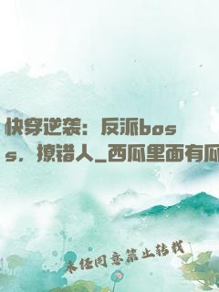 快穿逆袭：反派boss，撩错人