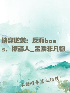 快穿逆袭：反派boss，撩错人