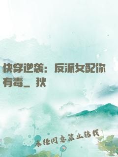 快穿逆袭：反派女配你有毒