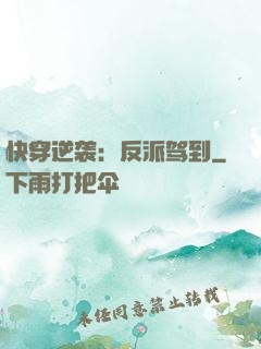 快穿逆袭：反派驾到