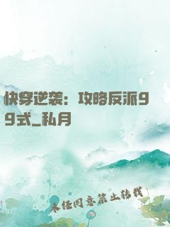 快穿逆袭：攻略反派99式