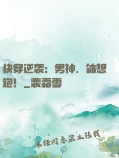快穿逆袭：男神，休想跑！