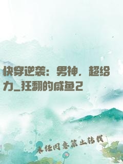 快穿逆袭：男神，超给力