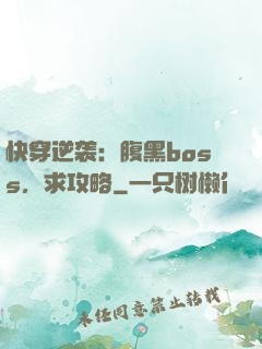 快穿逆袭：腹黑boss，求攻略