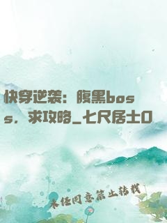 快穿逆袭：腹黑boss，求攻略