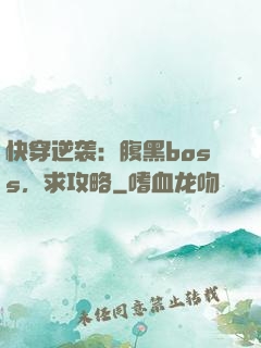 快穿逆袭：腹黑boss，求攻略