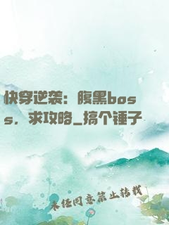 快穿逆袭：腹黑boss，求攻略