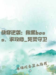 快穿逆袭：腹黑boss，求攻略