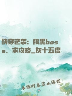 快穿逆袭：腹黑boss，求攻略