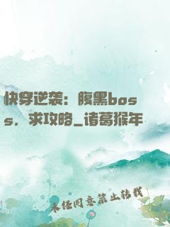 快穿逆袭：腹黑boss，求攻略