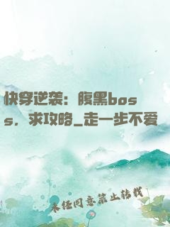 快穿逆袭：腹黑boss，求攻略