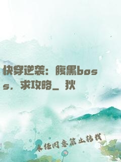 快穿逆袭：腹黑boss，求攻略