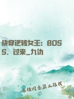 快穿逆转女王：BOSS，过来