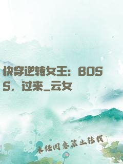 快穿逆转女王：BOSS，过来